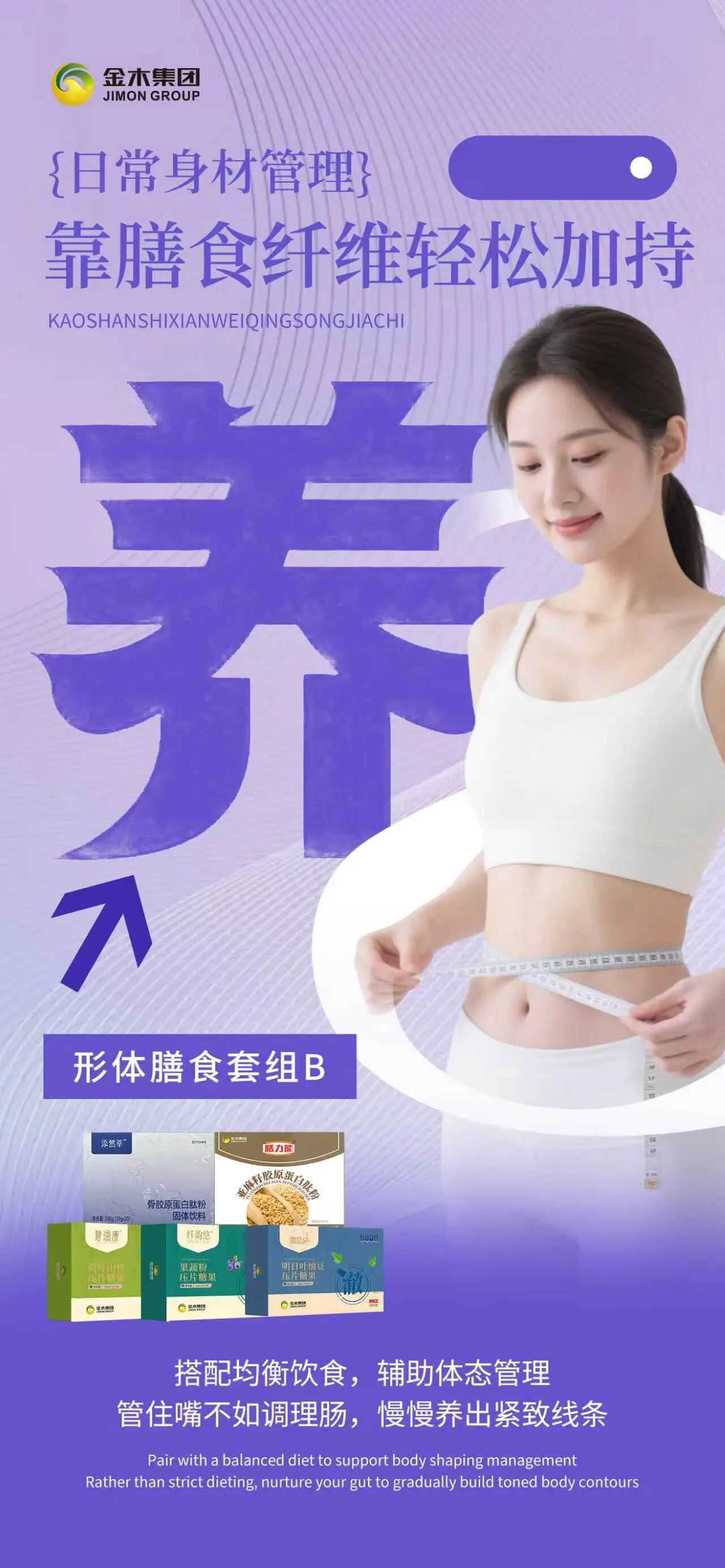 养好肠道环境，养成轻盈体质！养好肠道环境，养成轻盈体质。温和调理肠胃状态，打造清爽轻盈体态。长期坚持喝，收获匀称好看曲线。日常身材管理，靠膳食纤维轻松加持。辅助体态管理。管住嘴不如调理肠，慢慢养出紧致线条。